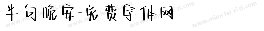 半句晚安字体转换