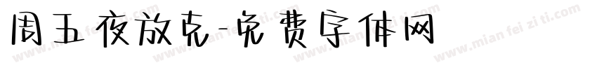 周五夜放克字体转换