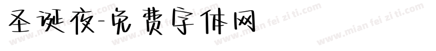 圣诞夜字体转换