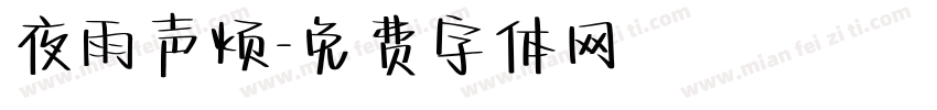 夜雨声烦字体转换