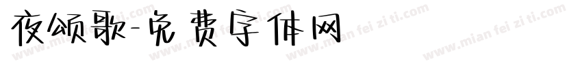 夜颂歌字体转换
