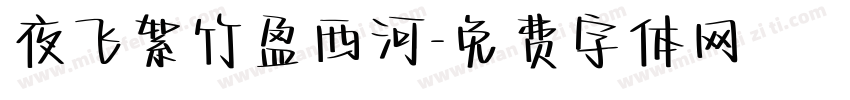 夜飞絮竹盈西河字体转换
