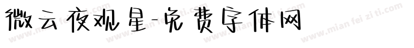 微云夜观星字体转换