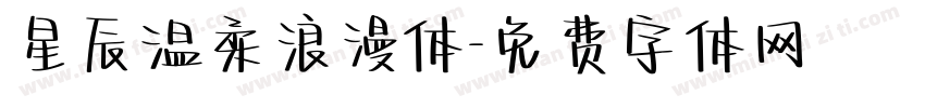 星辰温柔浪漫体字体转换