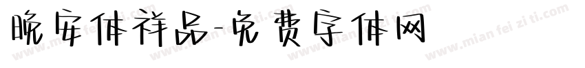 晚安体祥品字体转换