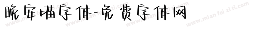 晚安喵字体字体转换