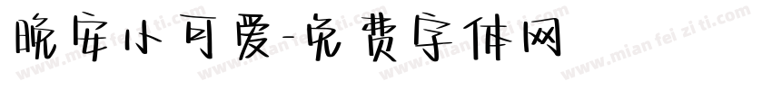 晚安小可爱字体转换