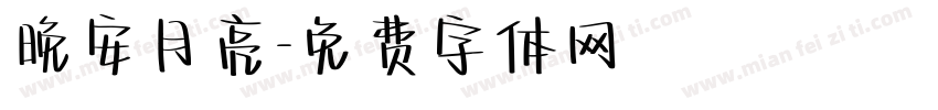 晚安月亮字体转换