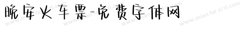 晚安火车票字体转换