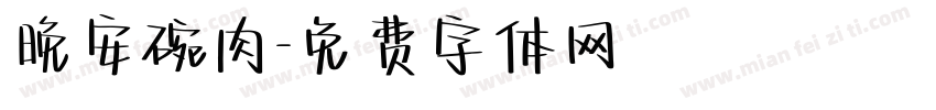 晚安碗肉字体转换