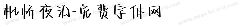枫桥夜泊字体转换
