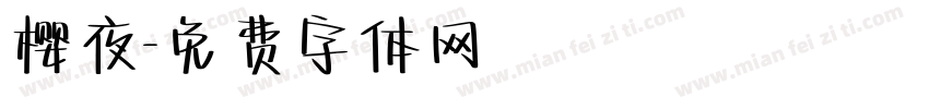 樱夜字体转换