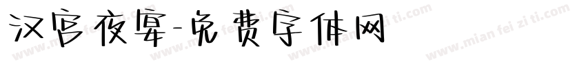 汉宫夜宴字体转换