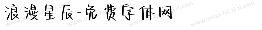 浪漫星辰字体转换