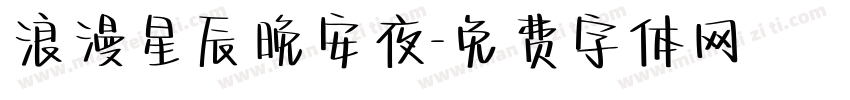 浪漫星辰晚安夜字体转换