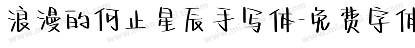 浪漫的何止星辰手写体字体转换