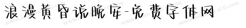 浪漫黄昏说晚安字体转换