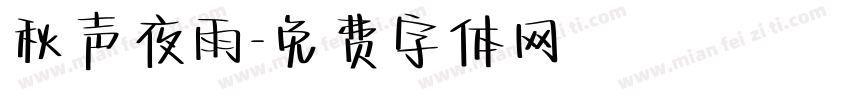秋声夜雨字体转换