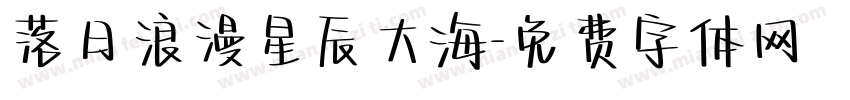 落日浪漫星辰大海字体转换