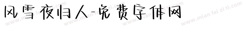 风雪夜归人字体转换