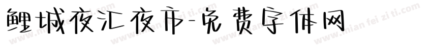 鲤城夜汇夜市字体转换
