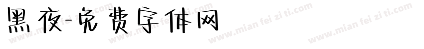 黑夜字体转换