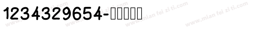1234329654字体转换