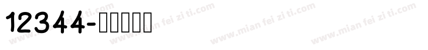 12344字体转换