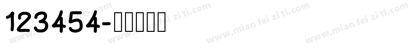 123454字体转换