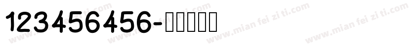 123456456字体转换
