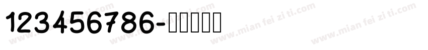 123456786字体转换