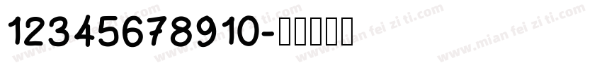 12345678910字体转换