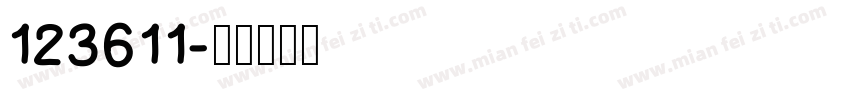 123611字体转换