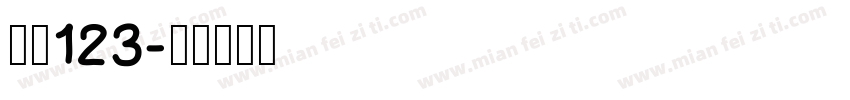 仿宋123字体转换