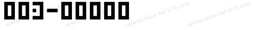 平头3字体转换