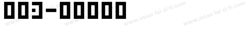 唐探3字体转换