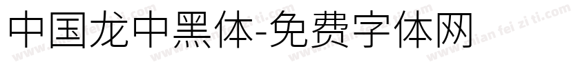 中国龙中黑体字体转换