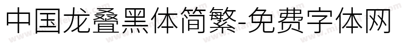 中国龙叠黑体简繁字体转换