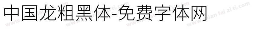 中国龙粗黑体字体转换