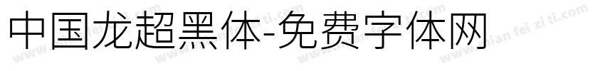 中国龙超黑体字体转换