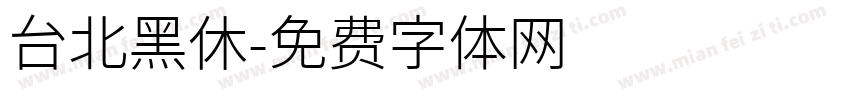 台北黑休字体转换