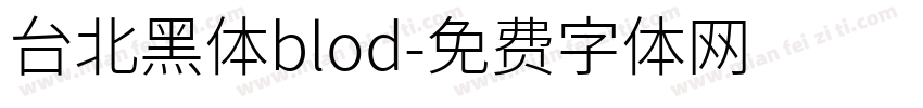 台北黑体blod字体转换