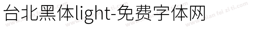 台北黑体light字体转换