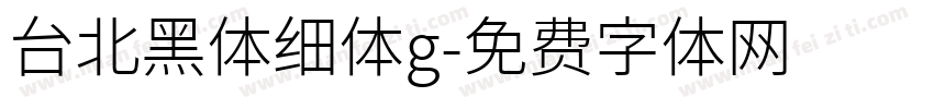 台北黑体细体g字体转换