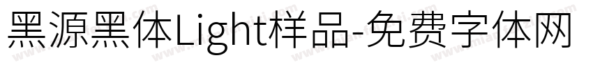 黑源黑体Light样品字体转换