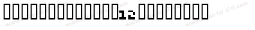 VonwaonBitmp-12px字体转换