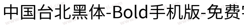 中国台北黑体-Bold手机版字体转换