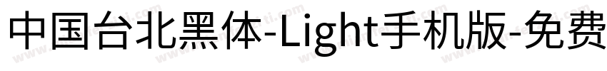 中国台北黑体-Light手机版字体转换