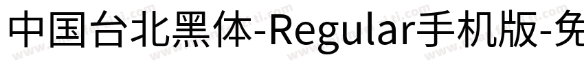 中国台北黑体-Regular手机版字体转换
