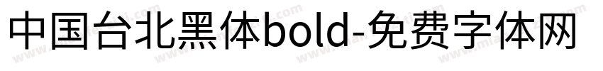 中国台北黑体bold字体转换